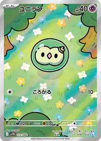 ユニラン (SV11B 123/086) - AR