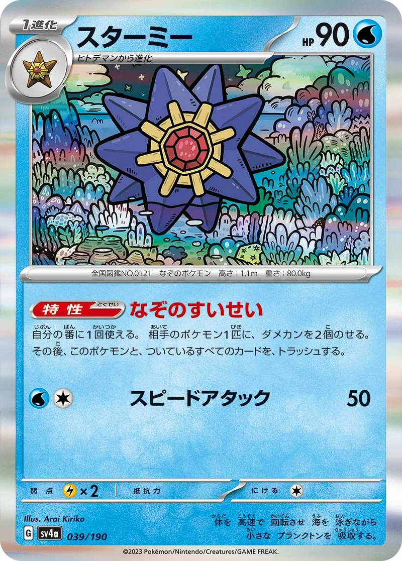 スターミー (SV4a 039/190)