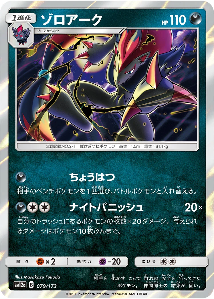 ゾロアーク (SM12a 079/173)