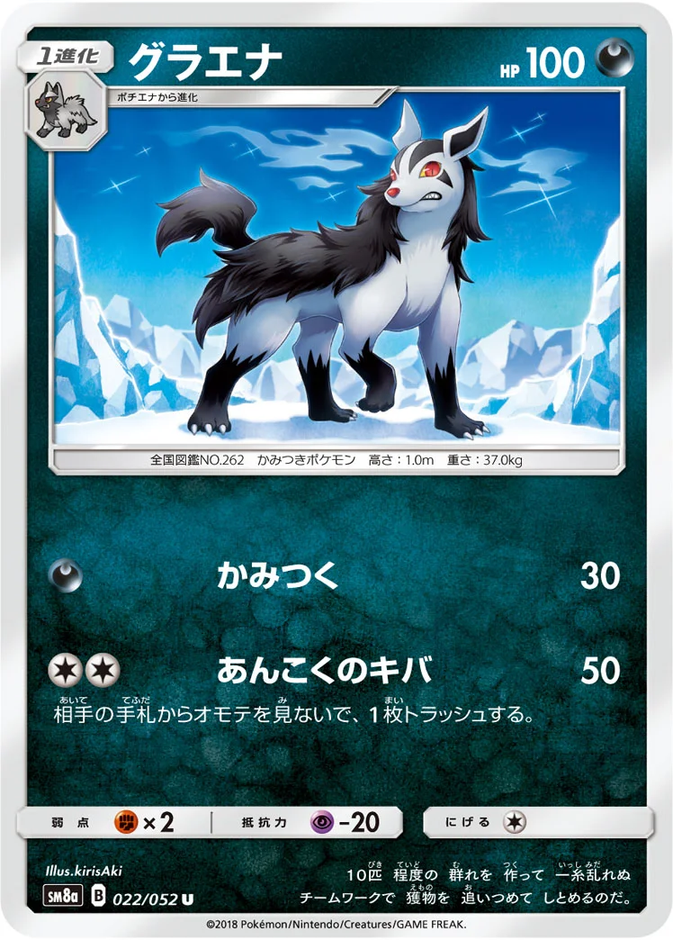 グラエナ (SM8a 022/052)