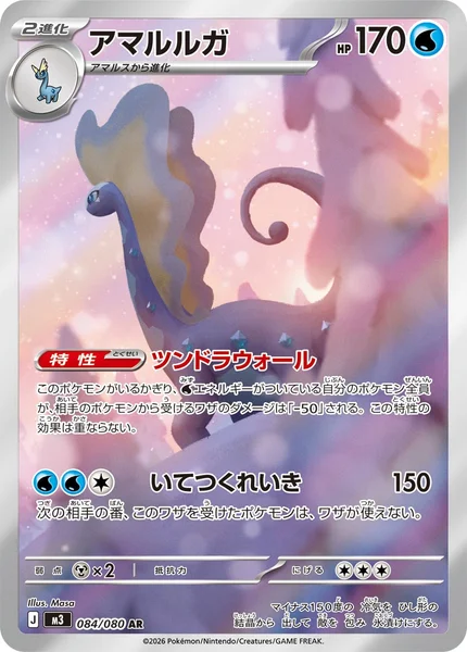 アマルルガ (M3 084/080)