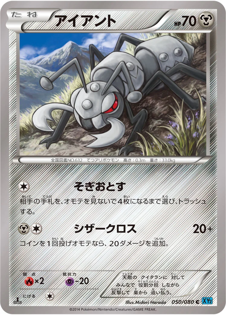 アイアント (XY2 050/080)