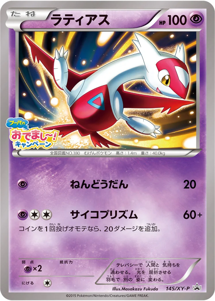 ラティアス (XYP 145/XY-P)