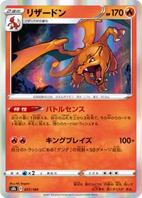 リザードン (S8b 017/184)