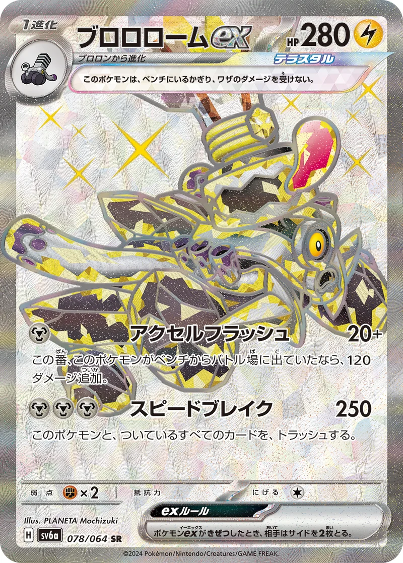 ブロロロームex (SV6a 078/064)
