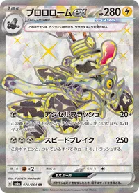 ブロロロームex (SV6a 078/064) - SR