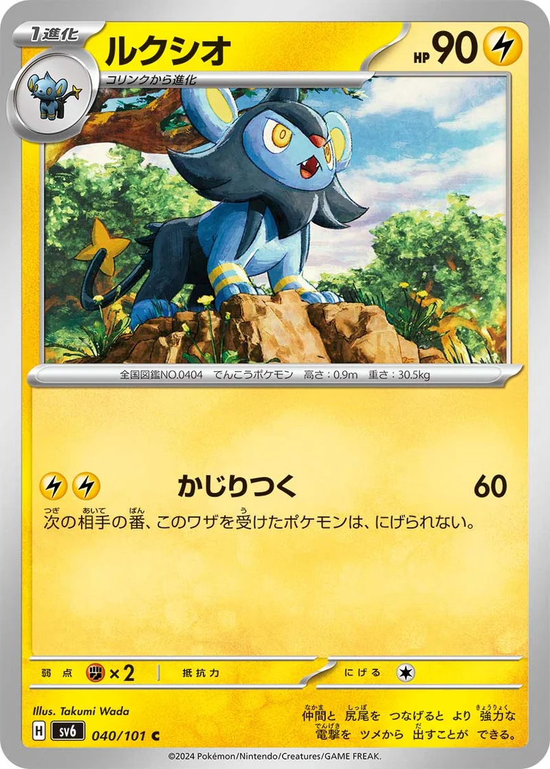 ルクシオ (SV6 040/101)