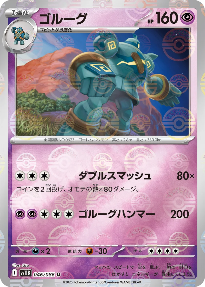 ゴルーグ (SV11B 046/086)