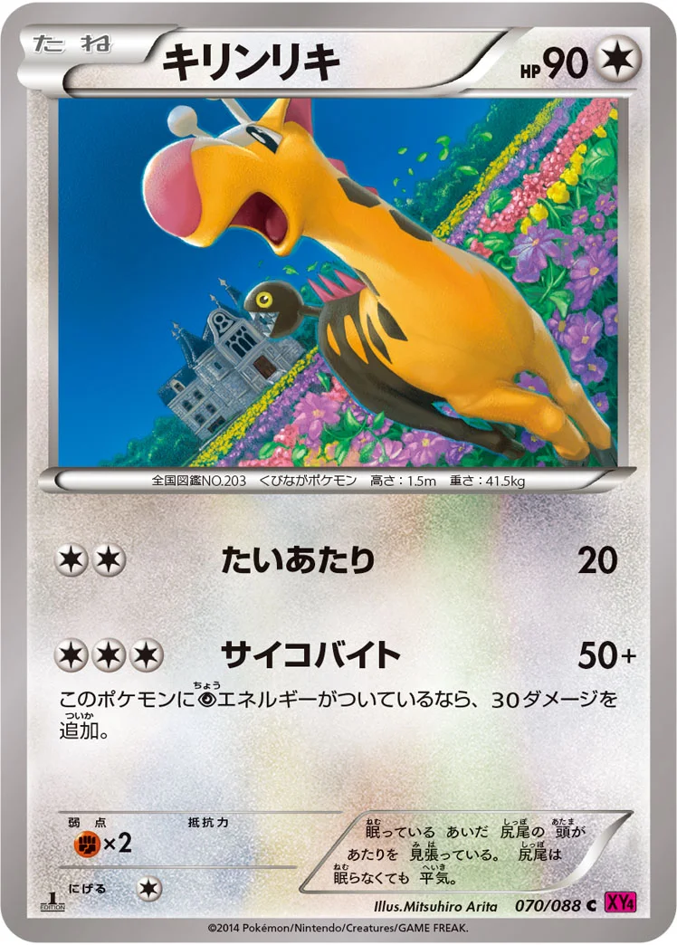 キリンリキ (XY4 070/088)
