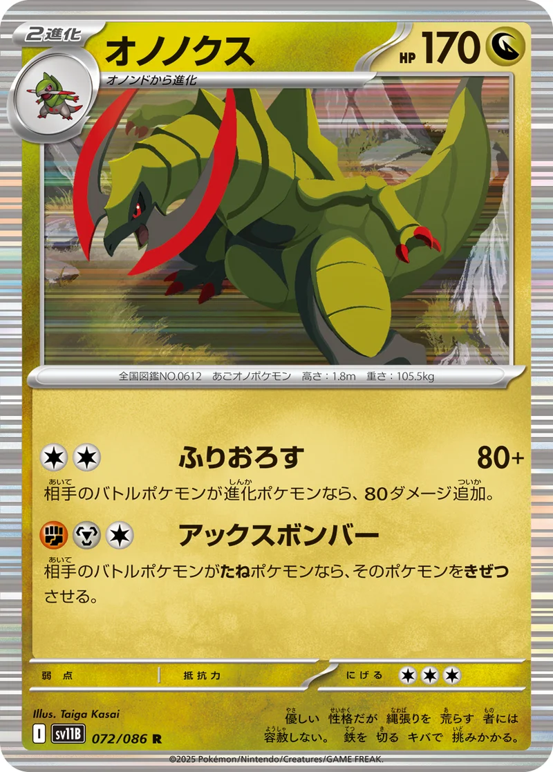 オノノクス (SV11B 072/086)