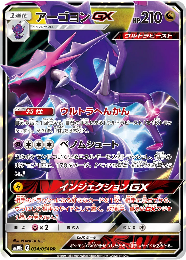 アーゴヨンGX (SM10b 034/054)