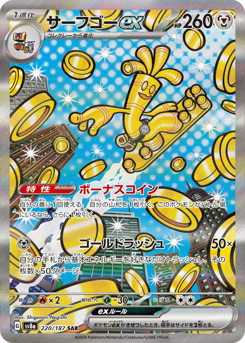 サーフゴーex (SV8a 220/187)