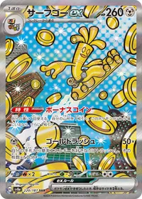 サーフゴーex (SV8a 220/187) - SAR