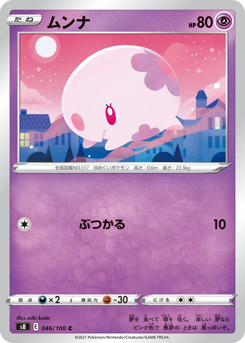 ムンナ (S8 046/100)