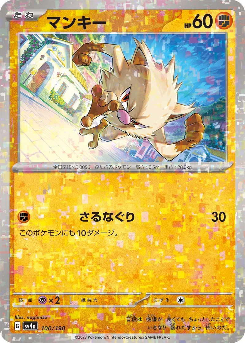 マンキー (SV4a 100/190)