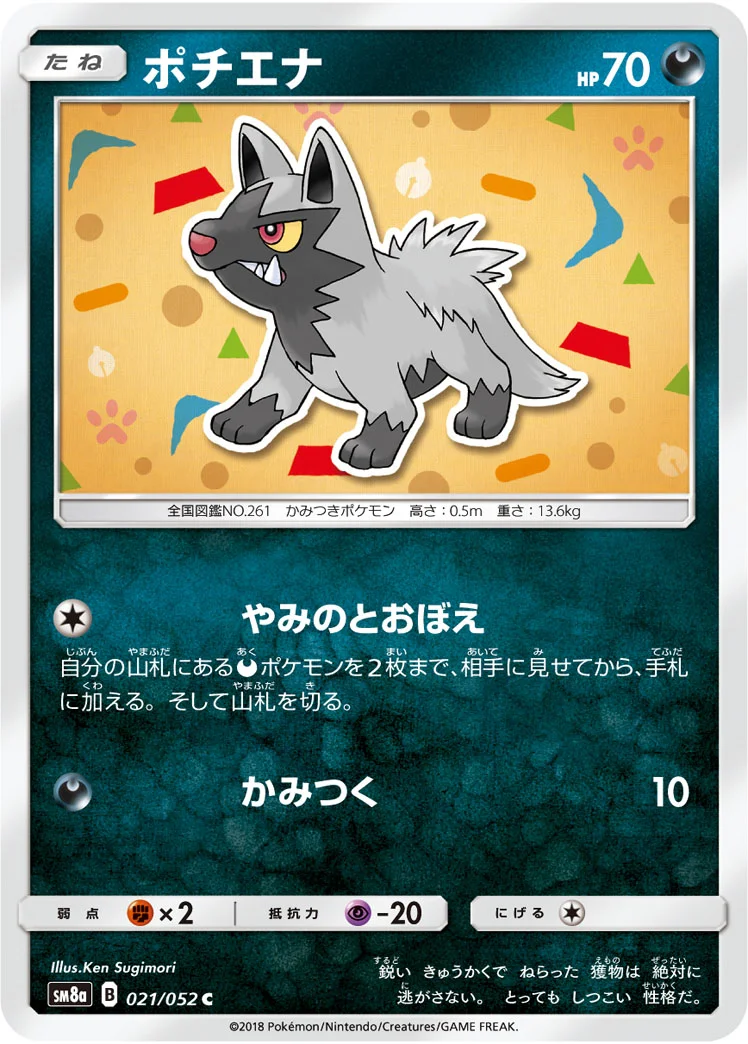 ポチエナ (SM8a 021/052)