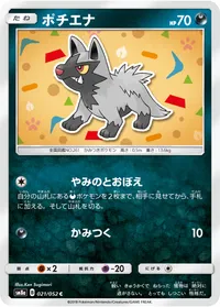 ポチエナ (SM8a 021/052) - C