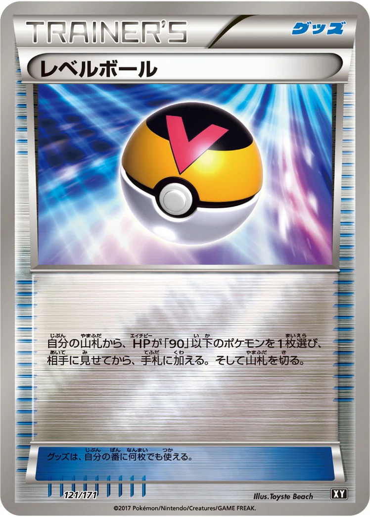 レベルボール (XY 121/171)
