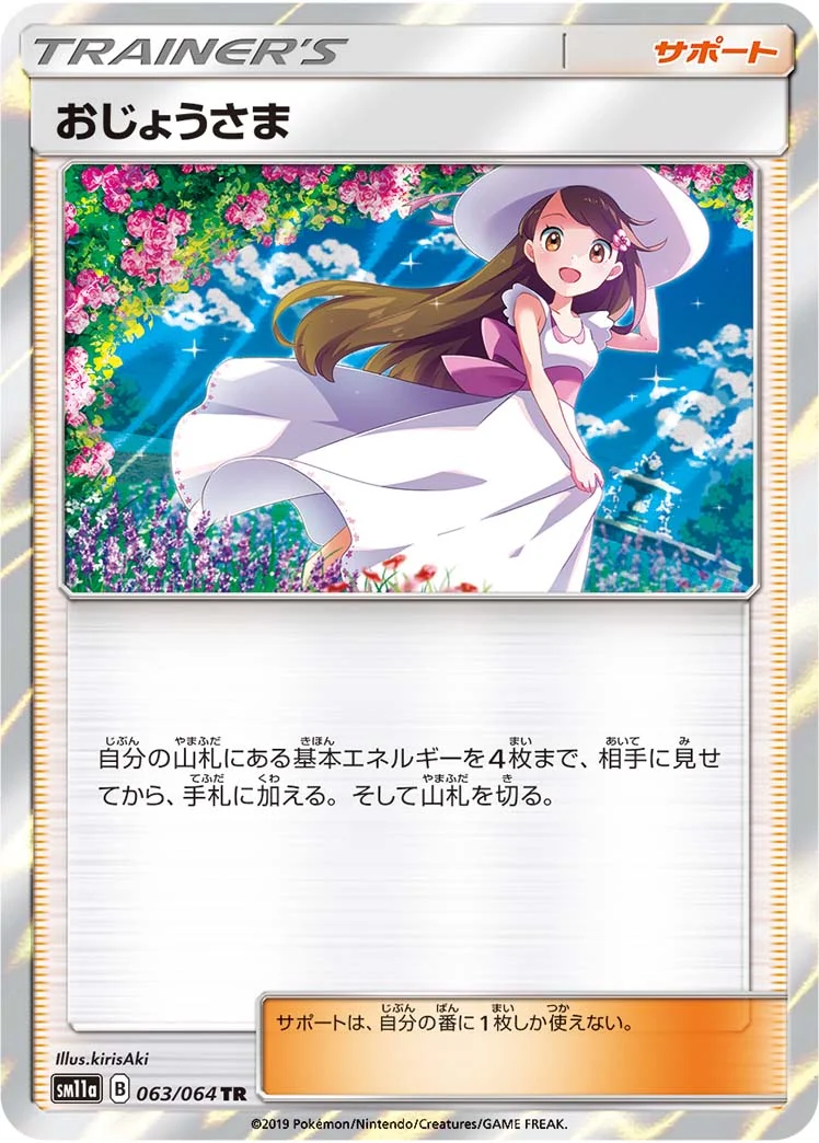 おじょうさま (SM11a 063/064)