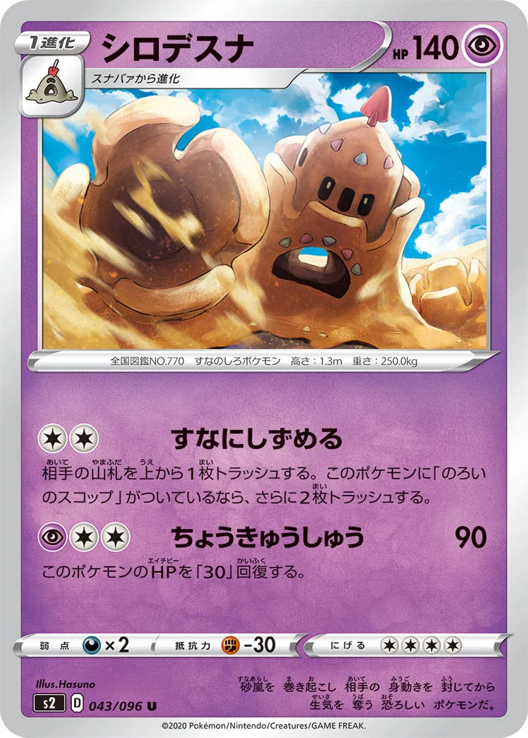 シロデスナ (S2 043/096)