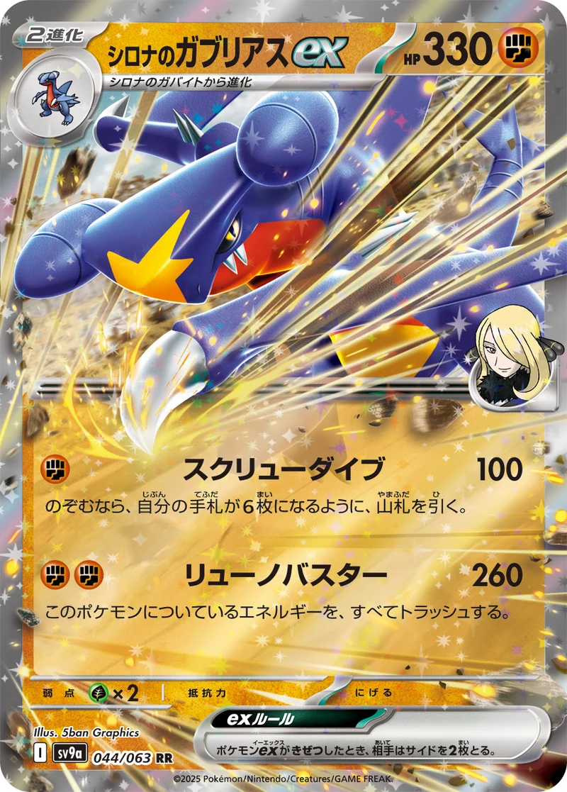 シロナのガブリアスex (SV9a 044/063)
