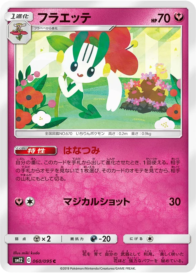 フラエッテ (SM12 060/095)