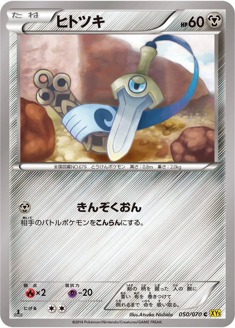 ヒトツキ (XY5-Bg 050/070)
