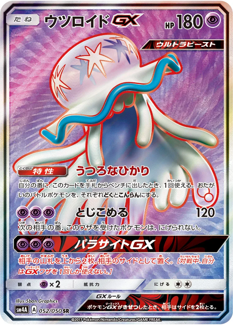 ウツロイドGX (SM4A 052/050)