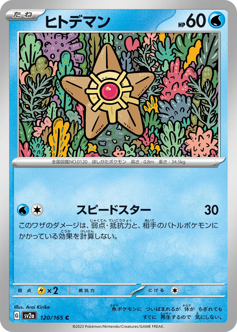 ヒトデマン (SV2a 120/165)