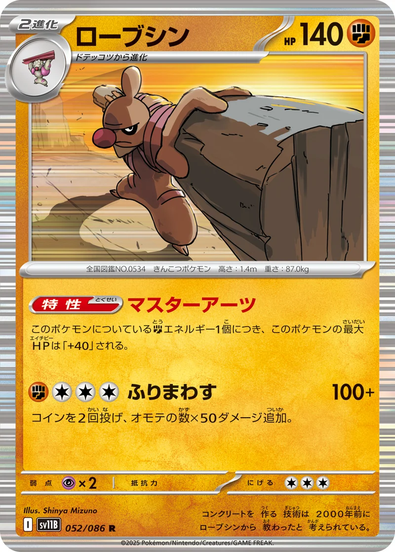 ローブシン (SV11B 052/086)