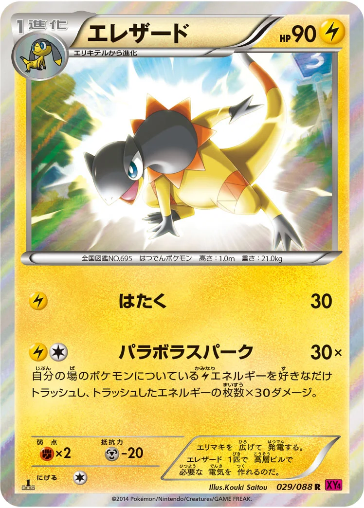エレザード (XY4 029/088)