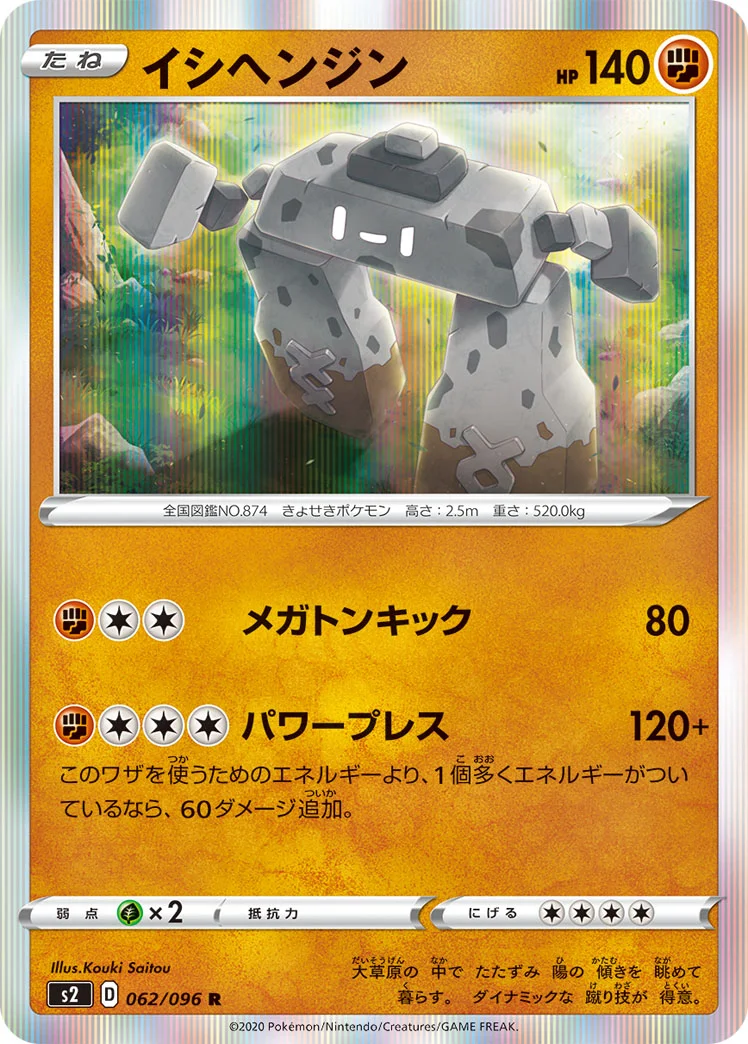 イシヘンジン (S2 062/096)