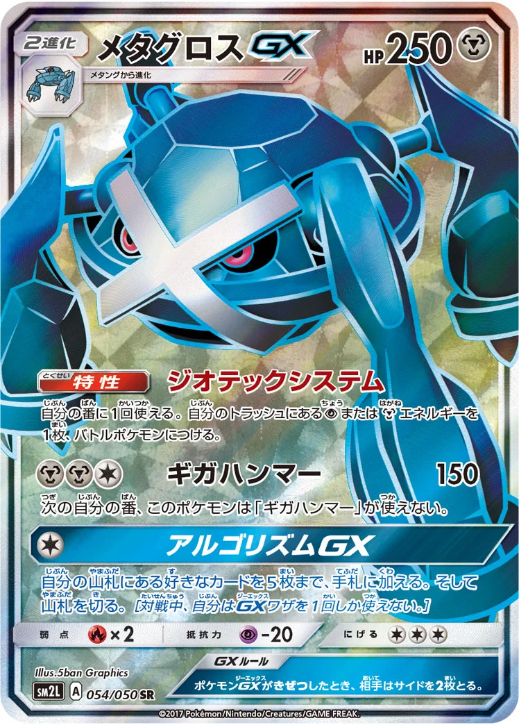 メタグロスGX (SM2L 054/050)