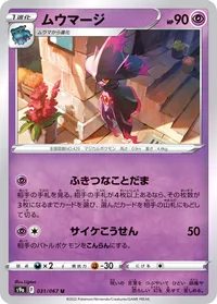 ムウマージ (S9a 031/067) - U