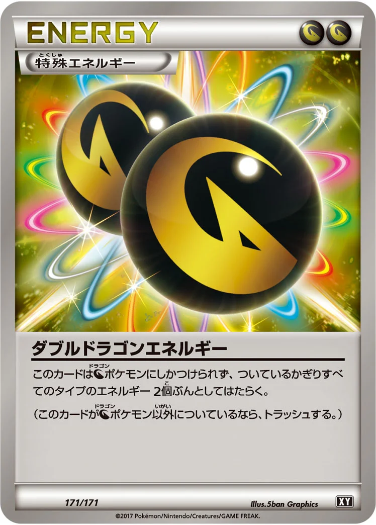 ダブルドラゴンエネルギー (XY 171/171)