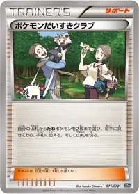 ポケモンだいすきクラブ (20th 071/072)