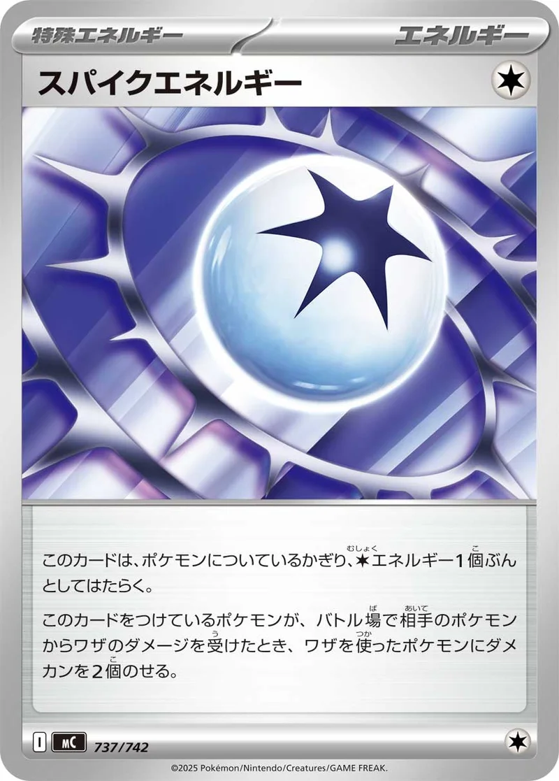 スパイクエネルギー (MC 737/742)