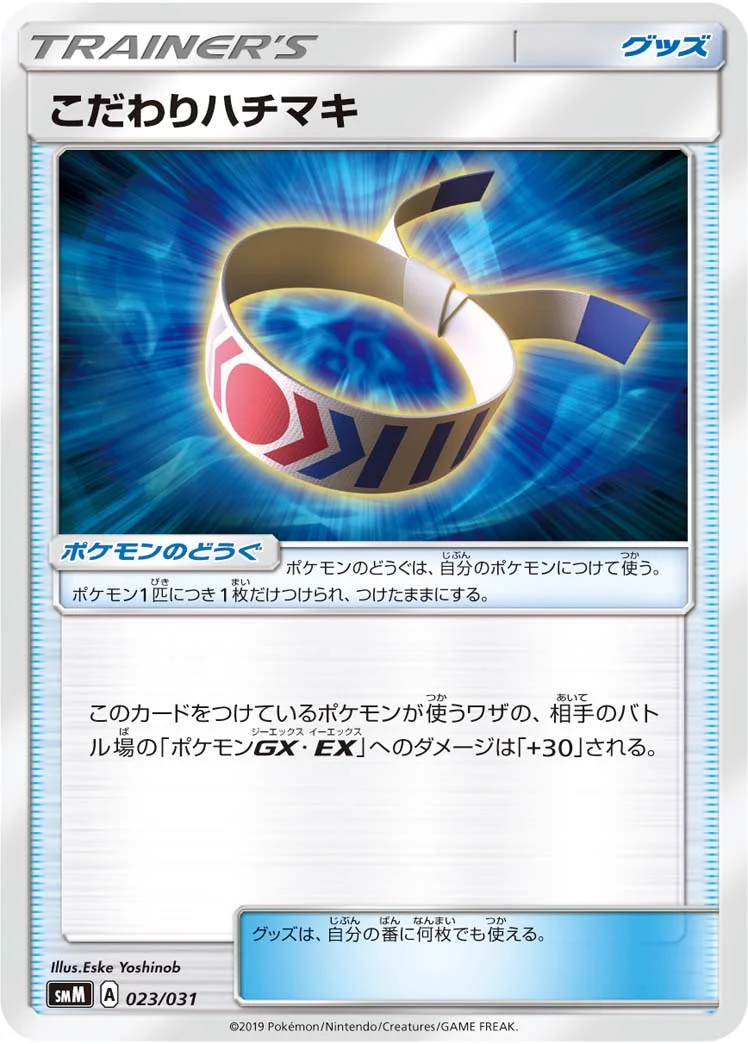 こだわりハチマキ (SMM 023/031)