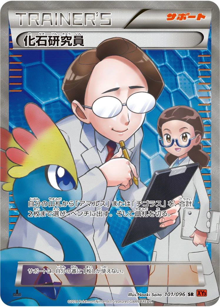 化石研究員 (XY3 101/096)