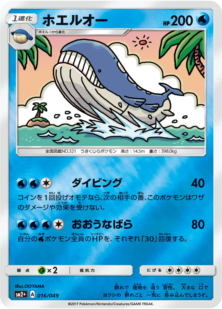 ホエルオー (SM2p 016/049)