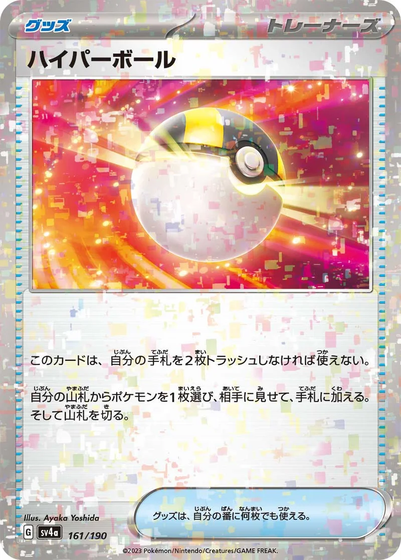 ハイパーボール (SV4a 161/190)