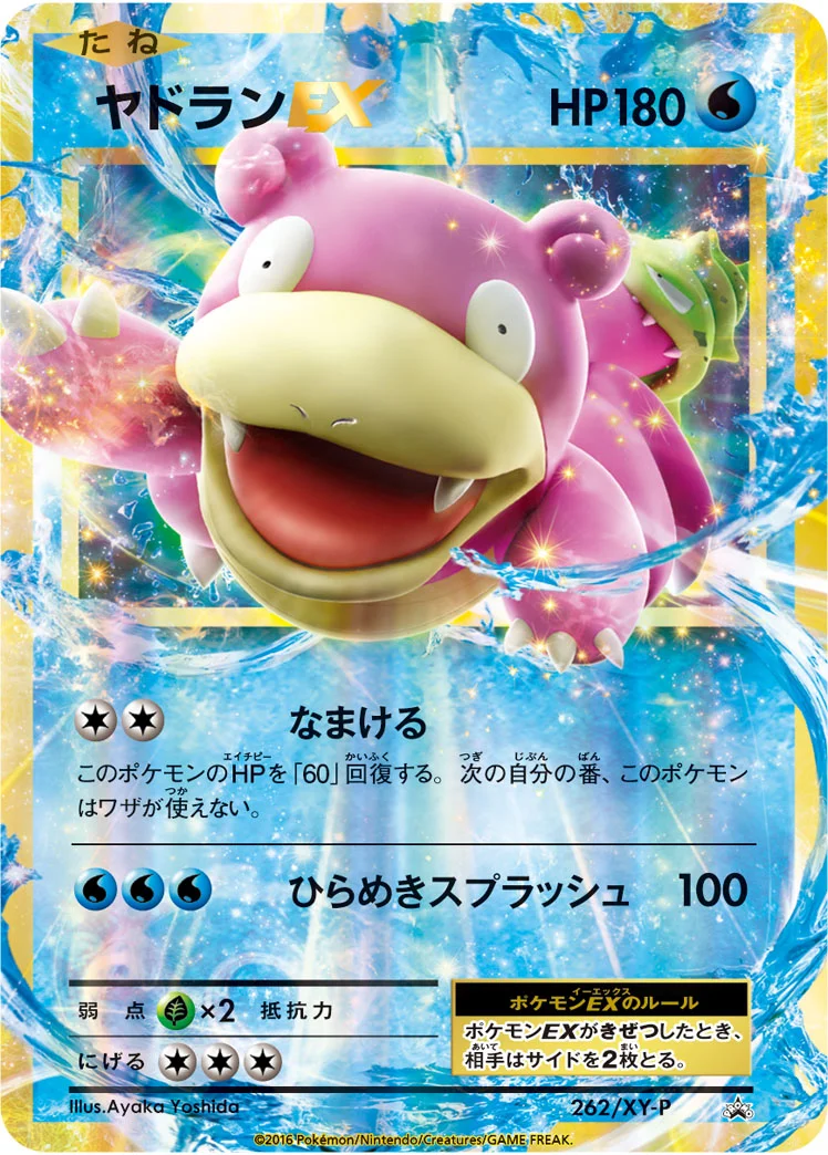 ヤドランEX (XYP 262/XY-P)