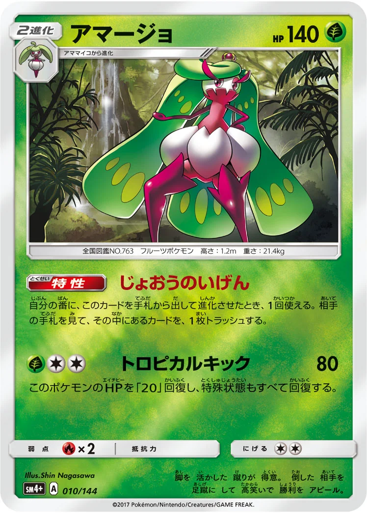 アマージョ (SM4p 010/114)