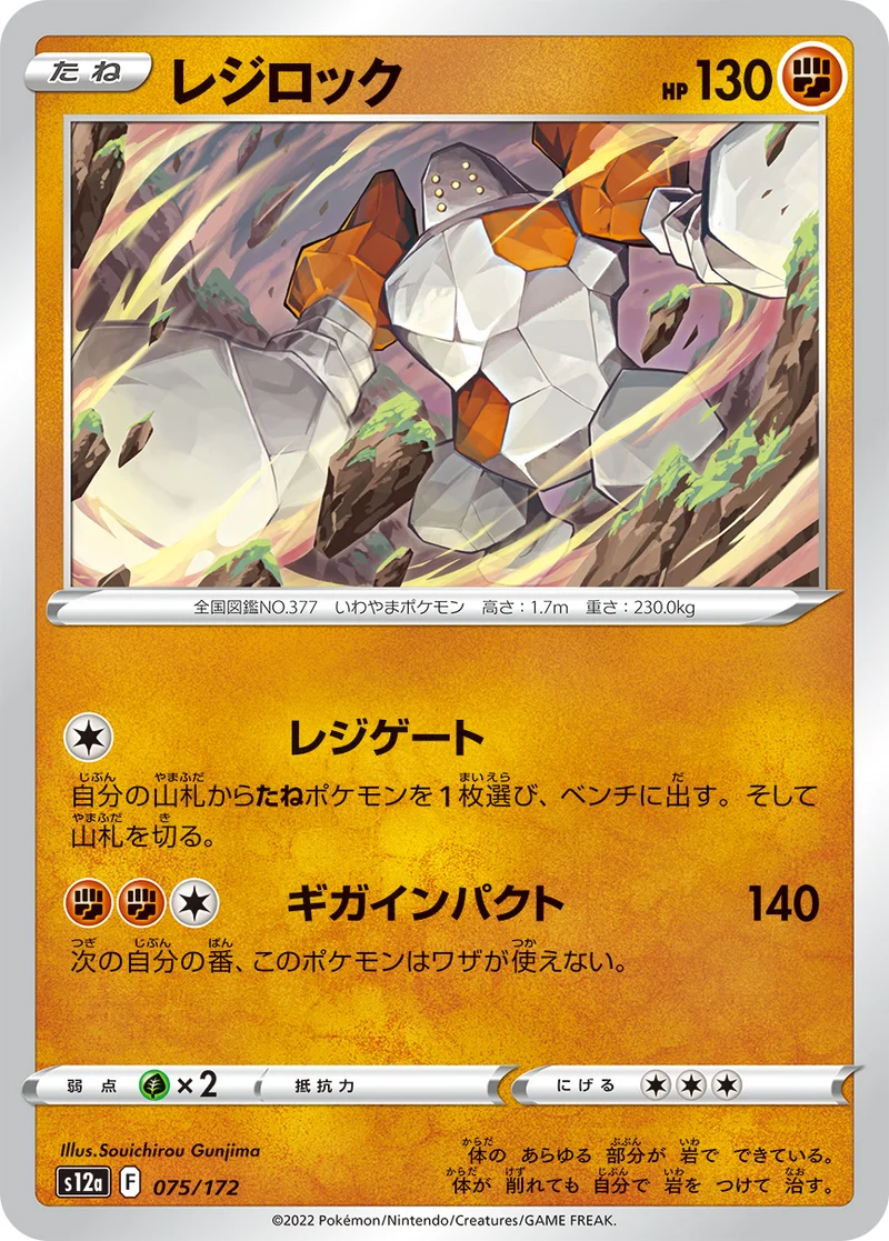 レジロック (S12a 075/172)