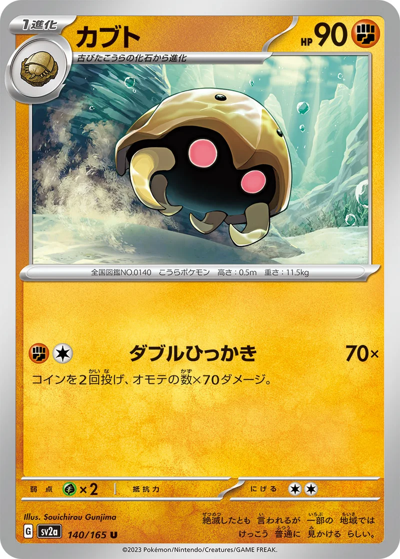 カブト (SV2a 140/165)