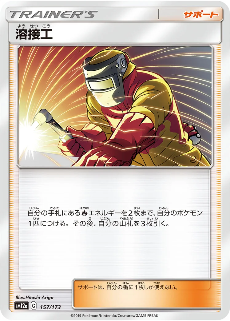 溶接工 (SM12a 157/173)