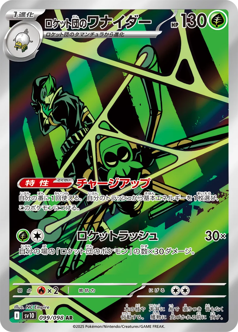 ロケット団のワナイダー (SV10 099/098)