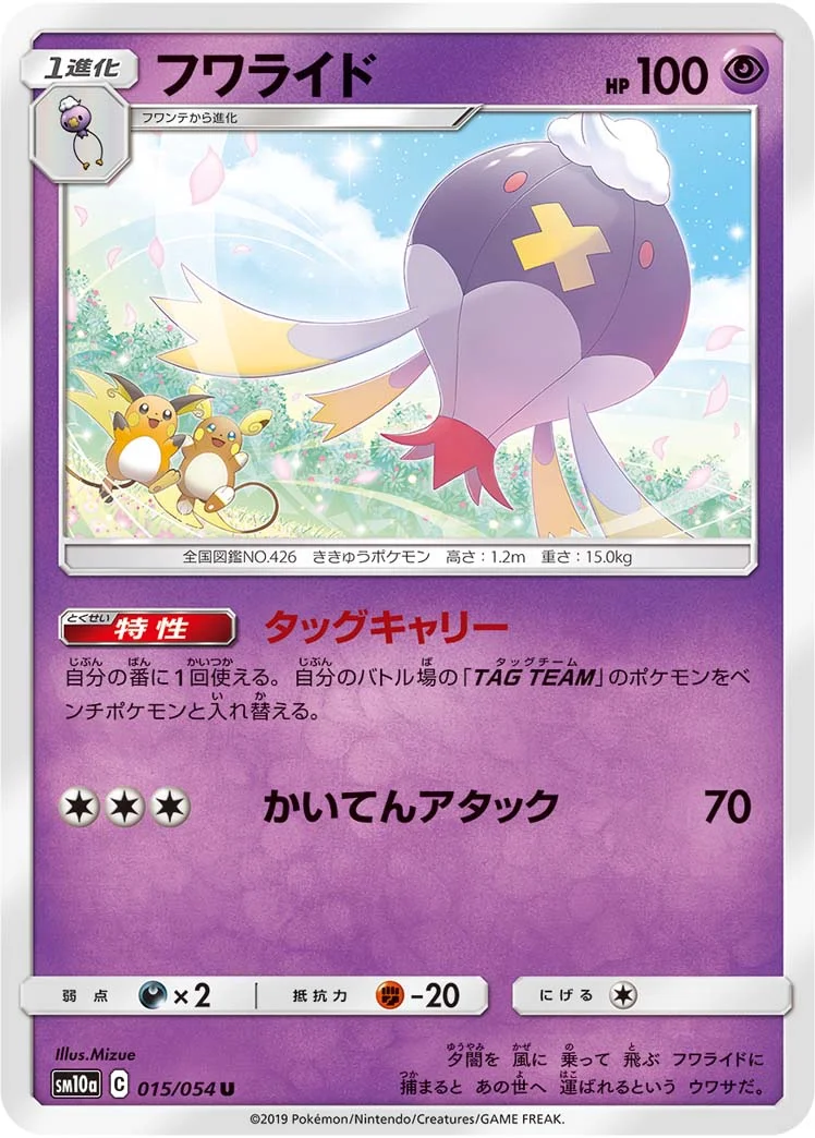 フワライド (SM10a 015/054)