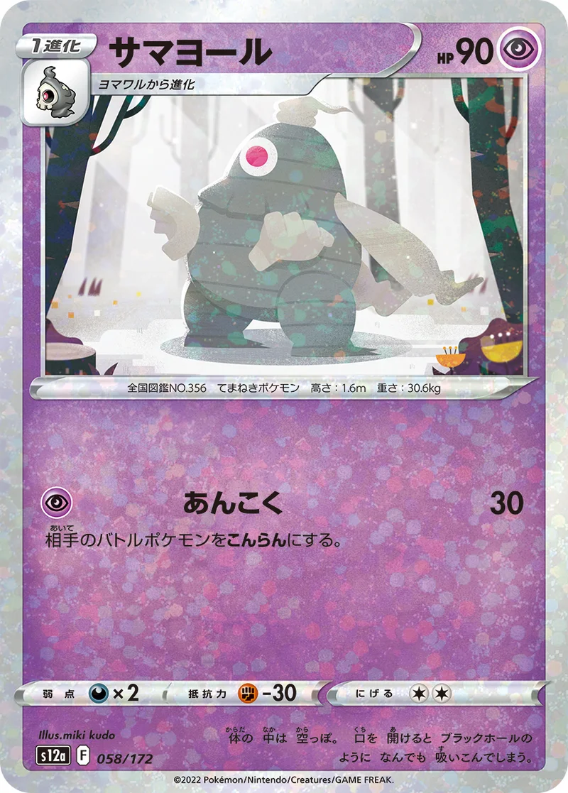 サマヨール (S12a 058/172)