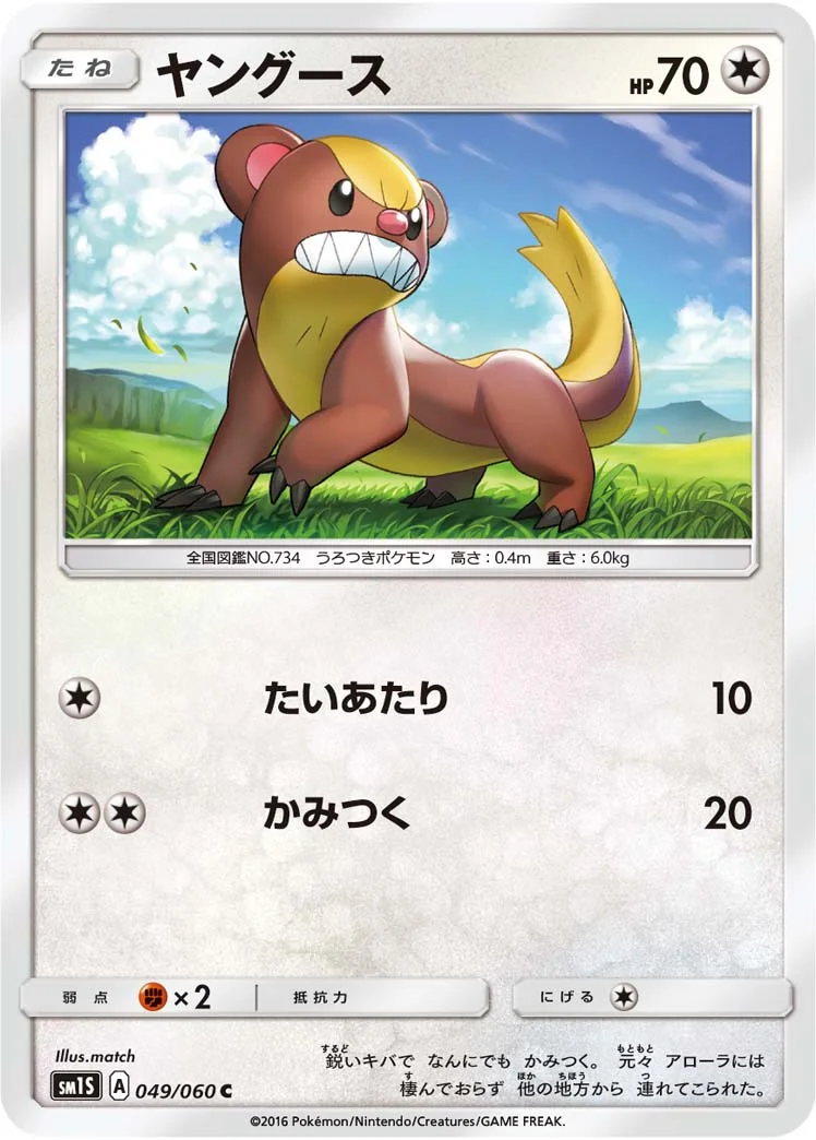 ヤングース (SM1S 049/060)